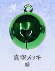 真空メッキ（緑）
