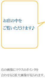 お店の中をご覧いただけます♪　※小さい画像にマウスオーバーすると拡大画像が表示されます。