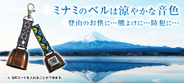 ミナミのベルは涼やかな音色　”貴方のお供に”　熊よけに・・・防犯に・・・