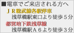 電車でご来店される方へ